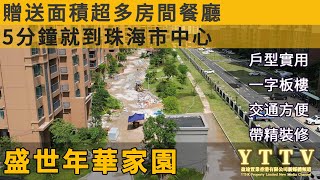 盛世年華家園 贈送面積超多 成個房間餐廳都係全贈送 就在珠海市區隔離 15分可到人工島口岸  總價130萬可以買到精裝修三房