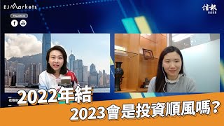 EJ Markets：2022年結 2023會是投資順風嗎？《大市焦點 30/12/2022》