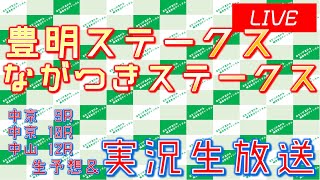 豊明S \u0026 ながつきS実況ライブ配信│中京9R│中京10R│中山12R