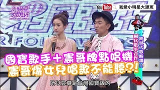 【超有梗】國寶歌手對上點唱機　憲哥自爆女兒唱歌難聽？！