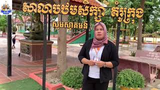 បទយកការណ៍ស្តីពីសកម្មភាពបង្រៀន និងរៀនសាលាបឋមសិក្សាគំរូក្រុង កំពង់ឆ្នាំង