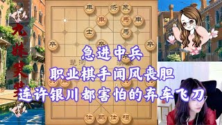 急进中兵：职业棋手闻风丧胆，连许银川都害怕的弃车飞刀