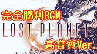 【パチスロ】ロストプラネット2　完全勝利BGM  Lostplanet2　PVと合わせてみた【スロット】GAME LOSTPLANET2 FULL BGM