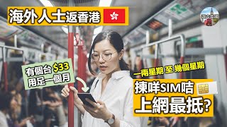 【海外人士短期返香港用咩SIM咭數據上網最抵?】免簽約 | 香港0+0攻略 | 一個月上網$33有交易 | 幾十GB用到笑 | 移民人士返香港玩或者去旅行都啱用