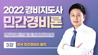 👨🏻‍💻🆓무료강의 | 2022 경비지도사 1차 민간경비론 | 이영표쌤의 3강 미국 민간경비의 발전 [프리에듀]