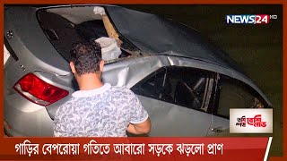 আবারো সড়কে ঝড়লো প্রাণ | আশুলিয়ায় নিয়ন্ত্রণ হারিয়ে প্রাইভেটকার পানিতে, ব্যবসায়ীর মৃত্যু 19Sep.21