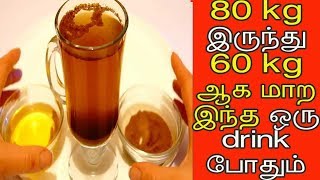 80kg இருந்து 50 kg ஆக மாற  இந்த drink போதும்  | udal edai kuraiya tips in tamil | udal edai kuraiya