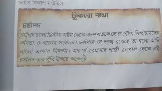 ৩৫. অধ্যায়:৩ ,  চর্যাপদ , ৭ম শ্রেণী ইতিহাস ( Class 7 History )