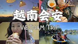 越南岘港Vlog3： 会安古镇，会安民宿，最好吃的越南面包，椰子船，餐厅