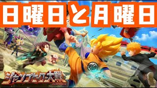 【ジャンプヒーロー大戦】日曜日と月曜日