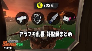 【昼のみ255】アラマキ乱獲通話なし　好記録まとめ【スプラトゥーン3】【サーモンラン】