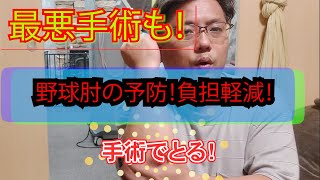 【野球肘の予防に必要なストレッチとテーピング！プロも知らない秘密暴露！】香川県丸亀市垂水町のニコニコ接骨院 #Shorts