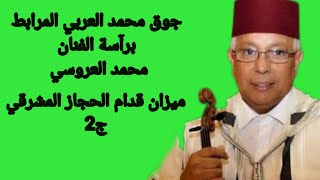 قدام الحجاز المشرقي (كاملا) أداء جوق محمد العربي المرابط برآسة الفنان محمد العروسي/2