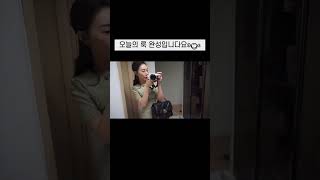 언니 누나 특징? 집에서는 꾸질 외출할 때는 딴사람😝 집에서는 머리 감는 것도 사치,,,ㅎ #데일리룩 #겟레디윗미 #집순이브이로그