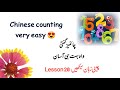 Chinese counting |چائنیز گنتی | learn Chinese with Sajid.