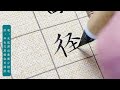 小楷日课：禅房曲径有余春。 教學 書法