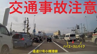 【交通事故注意】小樽港線でハイエースとバイクの事故