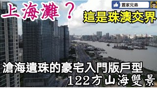 天一居-最平總價入駐珠澳海景豪宅！滄海遺珠122平方米海景山景兼備！高層單價只需46000！｜現時仲要附送軟裝家具!超筍豪宅入門版