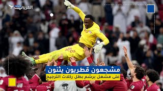 مشجعون قطريون يثنون على مشعل برشم بطل ركلات الترجيح