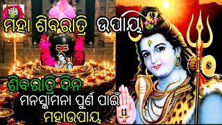 ମହା ଶିବରାତ୍ରି ଉପାୟ / ଶିବରାତ୍ରି ଦିନ ମନସ୍କାମନା ପୁର୍ଣ ପାଇଁ ମହାଉପାୟ /#shivratri #motivationalfactsstory