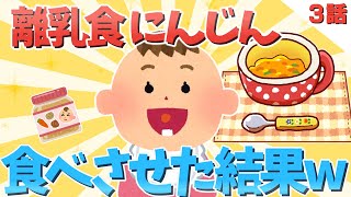 【2chほのぼの】離乳食でにんじんを食べさせた結果ww3話【ゆっくり解説】