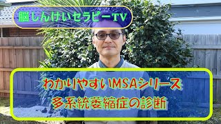 【脳セラTV】MSA多系統萎縮症の診断は難しい⁈診断にはなぜ時間がかかるの？　病気の壁をふっとばせ！脳しんけいセラピーTV　わかりやすい多系統萎縮症シリーズ