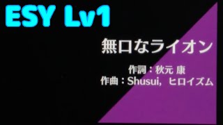 【乃木フェス】無口なライオン ESY Lv1 FULL EXCELLENT