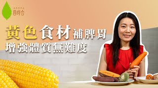 【黃色食材補脾胃🥕🌽  增強體質無難度😎】