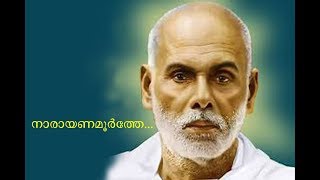 നാരായണ മൂർത്തേ# NARAYANA  MOORTHE 2019# Santhas Hindu Devotional # Malayalm Devotional Songs