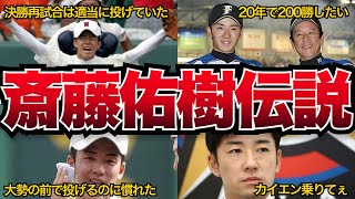 【引退】斎藤佑樹が残した数々の伝説