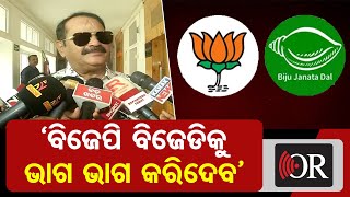 ‘ବିଜେପି ବିଜେଡିକୁ ଭାଗ ଭାଗ କରିଦେବ’     | Odisha Reporter