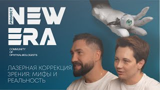 NEW ERA: Лазерная коррекция зрения - мифы и реальность