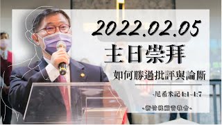 2022.02.05 新竹純福音主日崇拜_【主日證道】如何勝過批評與論斷│ 張漢業 牧師