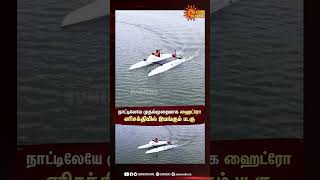 Hydrogen-powered boat  : நாட்டிலேயே முதல்முறையாக ஹைட்ரோ எரிசக்தி மூலம் இயங்கும் படகு வடிவமைப்பு!