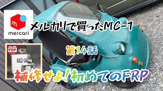 メルカリで買った ミツオカMC-1  第14話[初めてのFRPボディ補修]