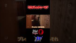 それプレッシャーですatdeadofnight ジミー 逃げる 絶叫 ホラー実況 間違い探し 初見 ビビり 攻略 #ホラゲ#shorts