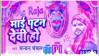 Dj #Ac Raja #माई पटन देवी हो Dj Song #Chandan Chanchal #Maai Patan Devi Ho Dj #New Devi Song 2022
