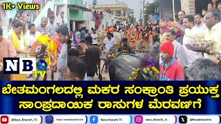 Bethamangala: ಮಕರ ಸಂಕ್ರಾಂತಿಯ ಪ್ರಯುಕ್ತ ರಾಸುಗಳ ಮೆರವಣಿಗೆ.! | Makara Sankranti 2025 | Namma Bethamangala