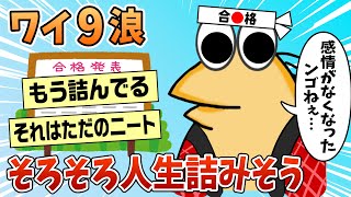 【2ch面白スレ】ワイ9浪、そろそろ人生詰みそうなんやが【ゆっくり解説】