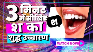 3 मिनट में सीखें श का सही उच्चारण How To Pronounce SH in Hindi Sh ke ucharan ka tarika Pronunciation