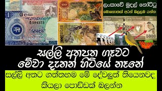 ශ්‍රී ලංකාවේ මුදල් නෝට්ටු ගැන ඔබ නොදත් කතා - Sri Lanka Currency