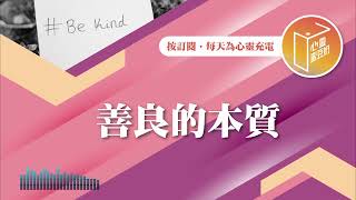 善良，是你的優先嗎？【#心靈蜜豆奶】善良的本質/劉群茂_20250124