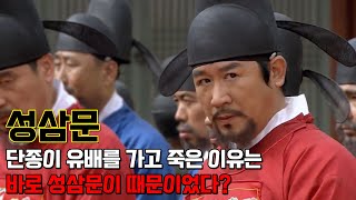 성삼문. 조선시대 최고의 충신, 사육신을 대표하는 인물