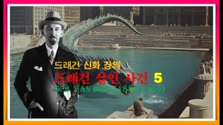 반 다인 | 드래건 신화 강의 | 드래건 살인 사건 5/8