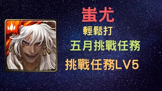 《神魔之塔》「蚩尤」「輕鬆打」「挑戰任務 LV.5」「五月挑戰任務」《月下之魂》