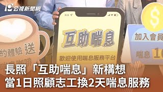 長照「互助喘息」新構想 當1日照顧志工換2天喘息服務｜20240412 公視中晝新聞