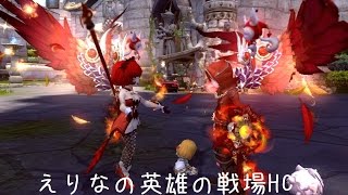 【ドラゴンネストR】えりなの英雄の戦場HC【3:09】