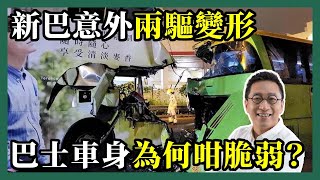 2022-05-23 潘焯鴻 Jason Poon｜新巴意外揭設計安全隱憂・車身為何如此脆弱？