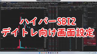 【SBI証券】ハイパーSBI2のデイトレード向け画面設定