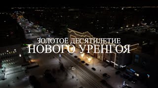 Золотое десятилетие Нового Уренгоя